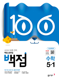 백점 초등 수학 초5-1(2019)